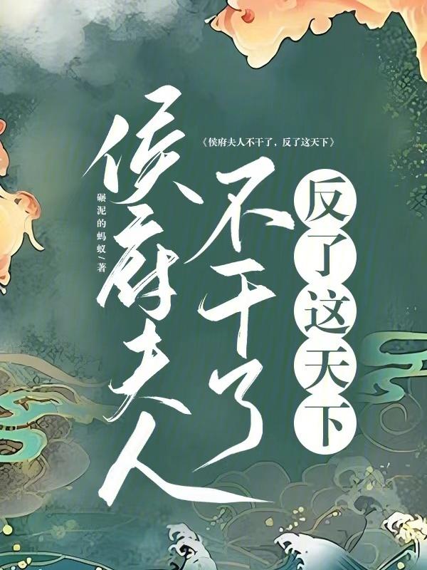 侯爷夫人又败家