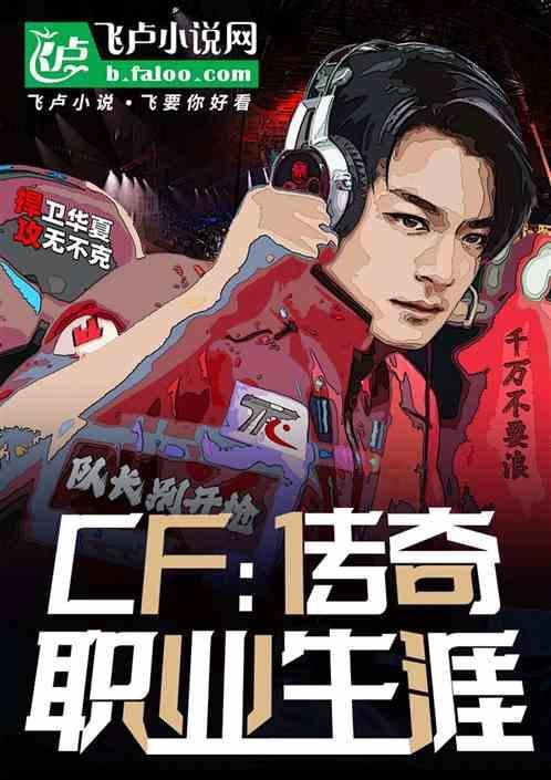 cf传奇上去是什么