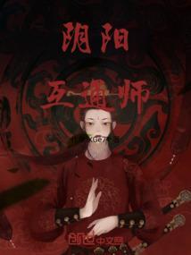 阴阳同道