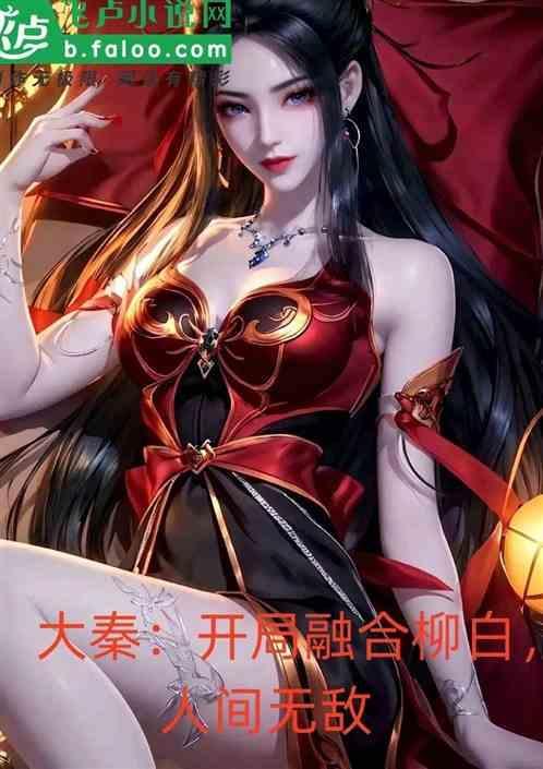 大秦之融合