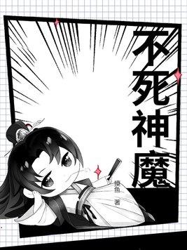 不死神魂是啥