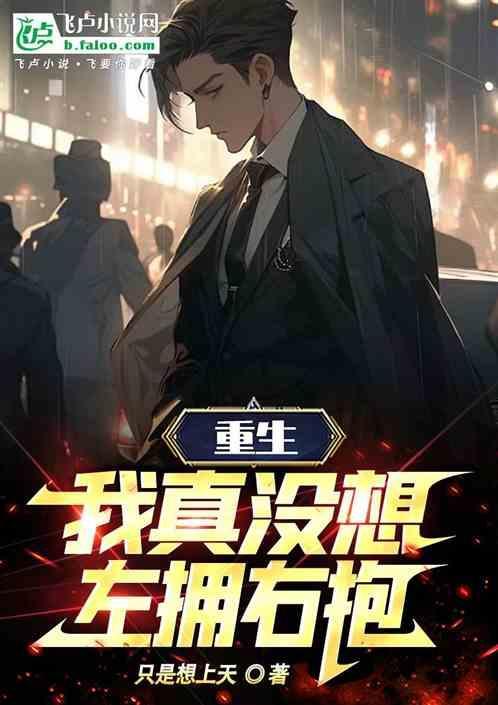 我真没想重生阅读