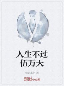 人生不过三万天是什么歌曲