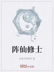 阵修士123