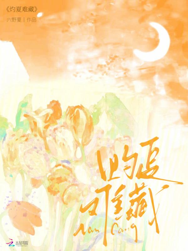 灼殇夏经年结局