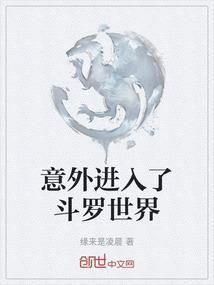 穿越去斗罗世界