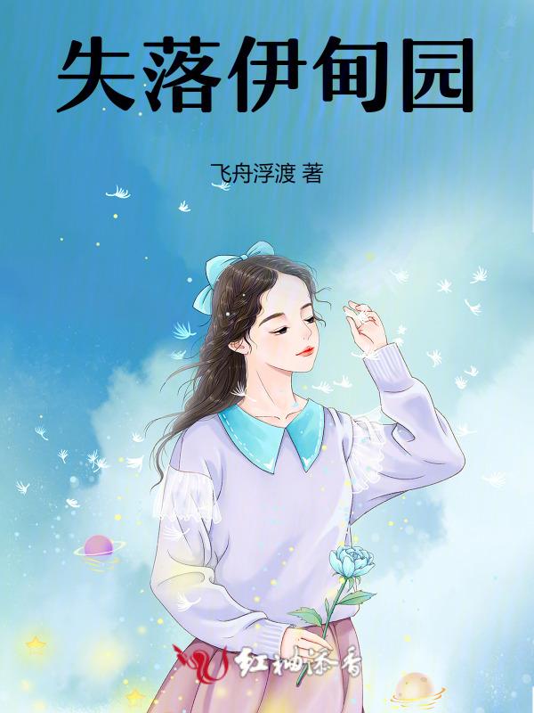 失落伊甸园电影剧情解析