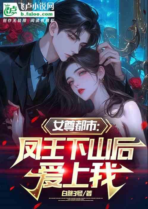 女尊凤帝倾天下免费阅读全文