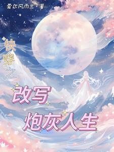 快穿年代文炮灰