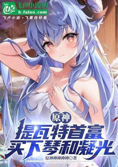 原神提瓦特之后