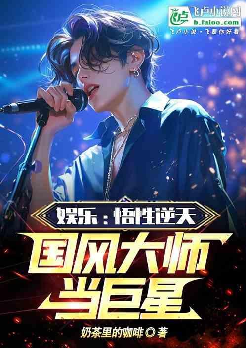 娱乐悟性逆天国风大师当巨星 奶茶里的咖啡