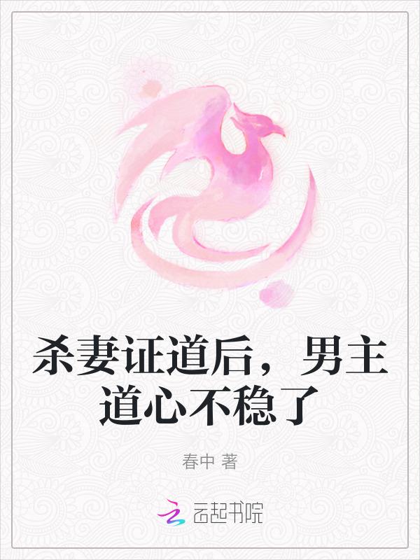 杀妻证道