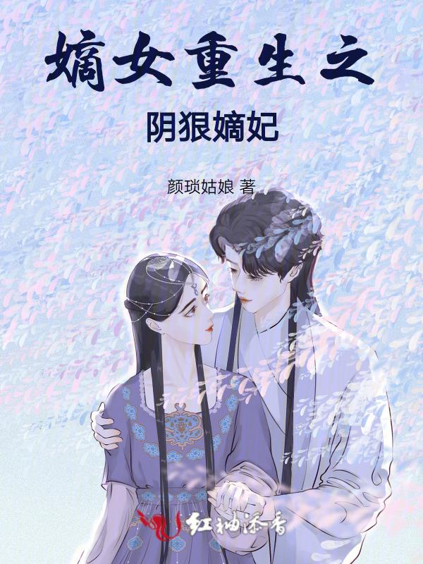 嫡女重生狠妖娆