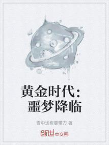 黄金时代 dc