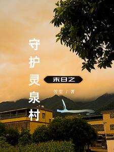 末世回老家