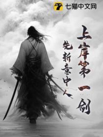 上岸第一剑先斩意中人的上一句是什么