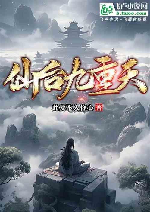 仙跸九重台