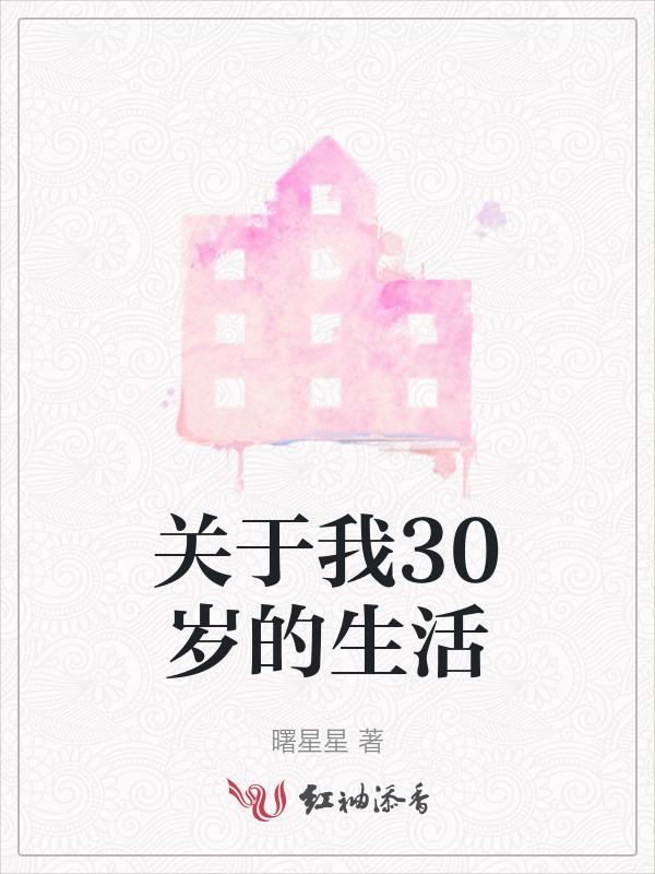 30岁生活感悟
