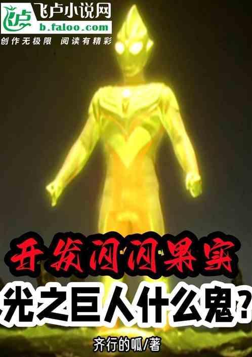 什么是光之巨人