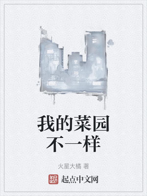 关于我的菜园的作文