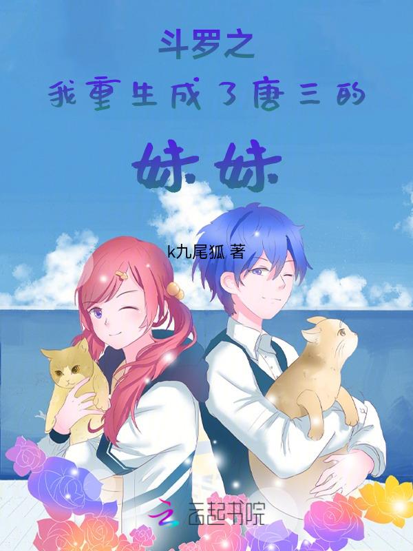 重生斗罗之我是唐三的弟