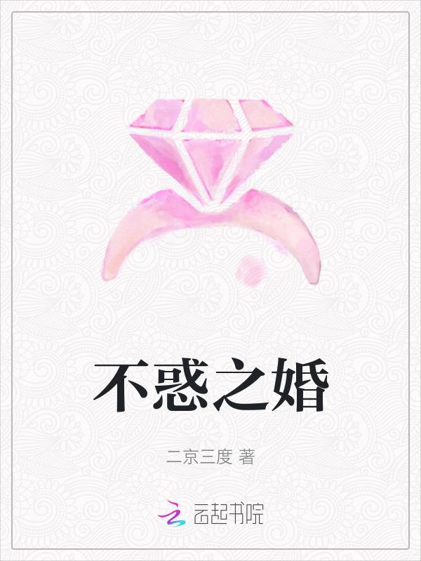 不惑之年姽婳免