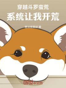 穿越斗罗的我开始整活