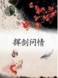 挥剑问情打灵魅