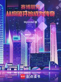 赛博朋克从狗镇开始成为传奇 笔趣