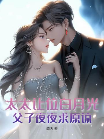 父子夜夜求原谅 森火