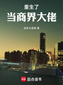 重生我成了商业霸主免费阅读