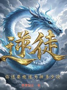 逆徒犯上免费阅读