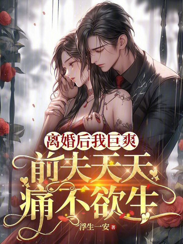 离婚后前夫免费阅读
