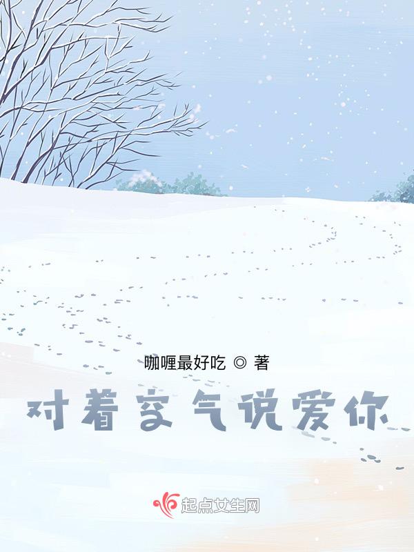 对着空气说爱你电影普通话完整版