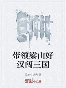 闯关山梁山
