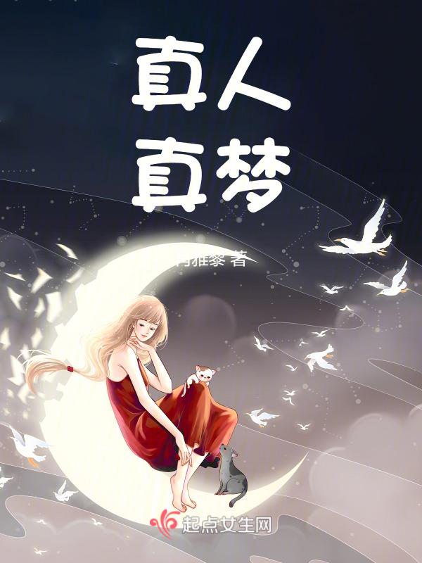 真人可以梦女吗