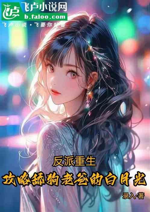 反派攻略推荐