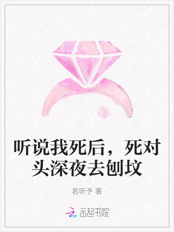 听说我死后超凶的 笔趣阁
