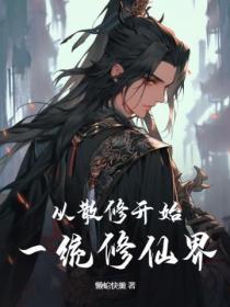 散修的修仙
