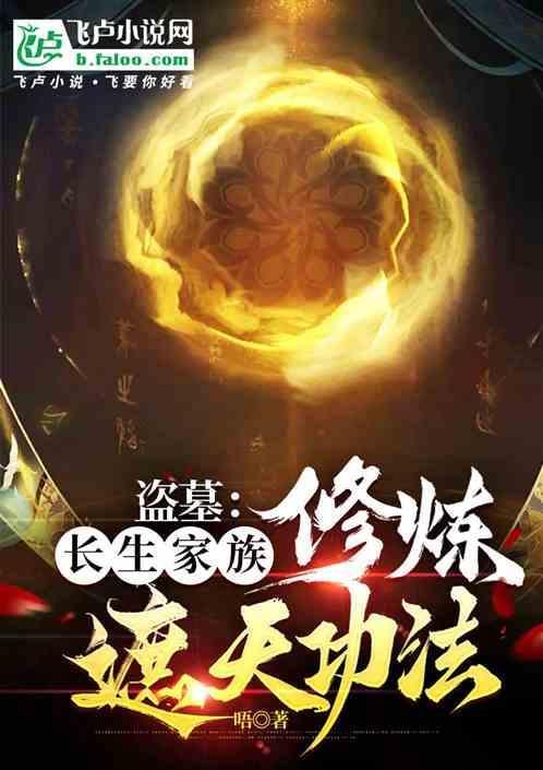 盗墓长生迷踪免费阅读