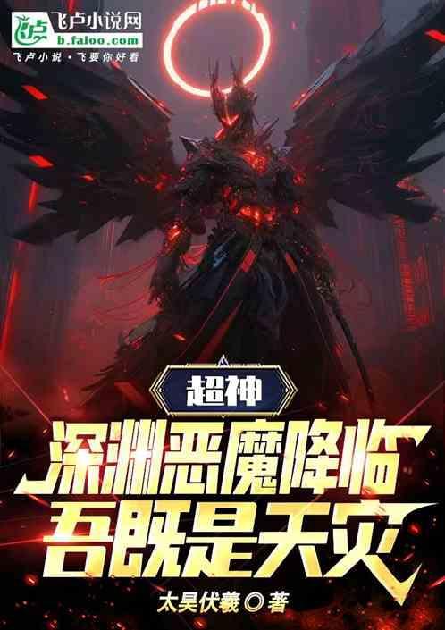 深渊恶魔进化系统