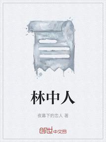 林中人家
