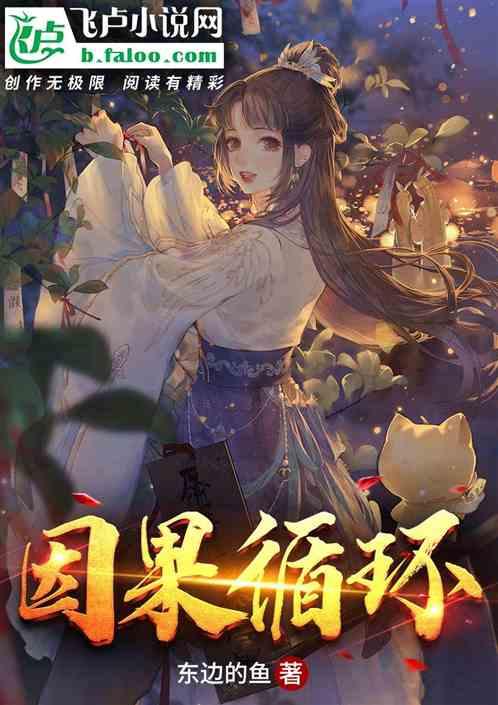 佛教讲究因果循环