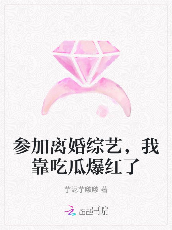 离婚综艺