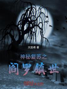 神秘复苏之诡祸世间
