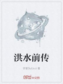 洪水背后的真相