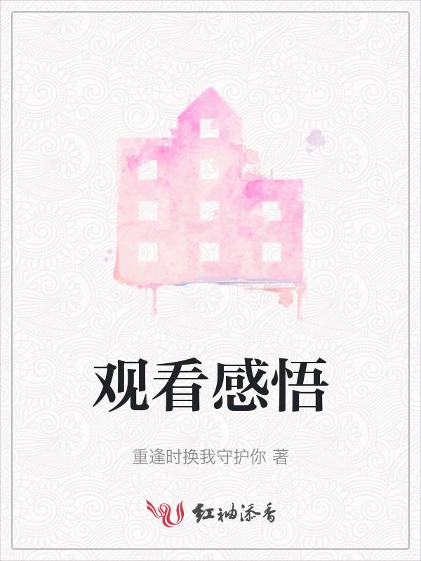 蛮好的人生观看感悟