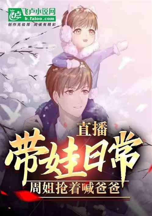宝妈带娃直播间视频
