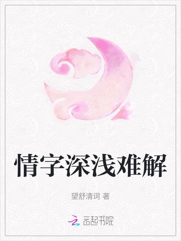 情深缘浅字体