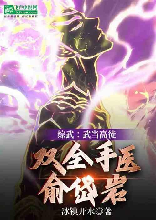 双全手医俞岱岩 冰镇开水